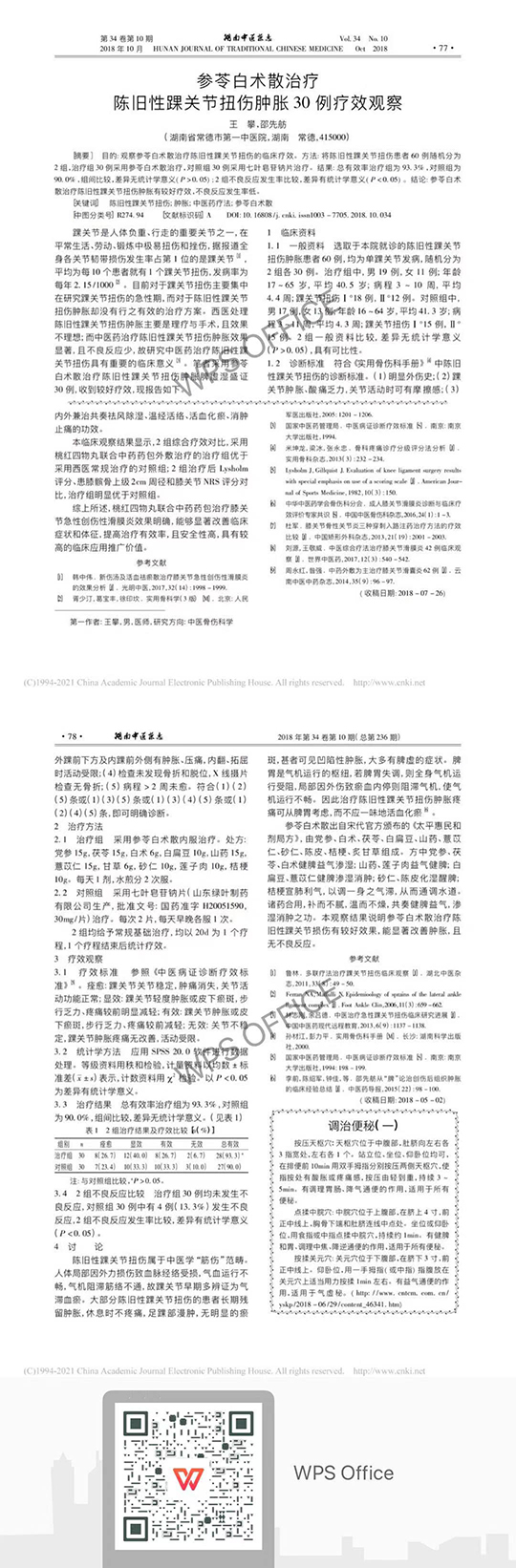 參苓白術(shù)散治療陳舊性踝關(guān)節(jié)扭傷腫脹30例療效觀察.jpg