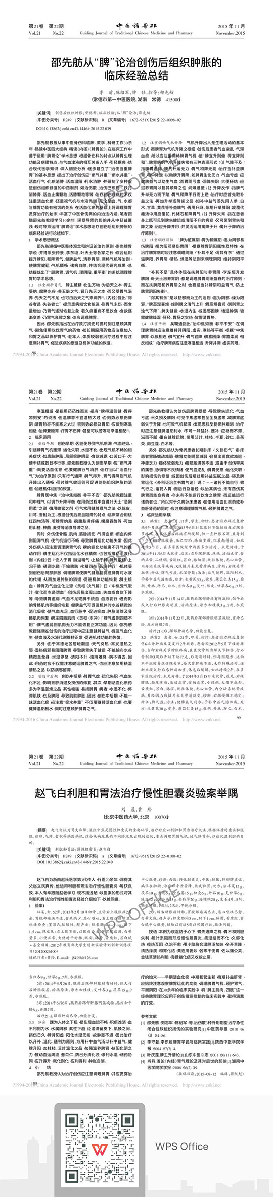 邵先舫從脾論治創(chuàng)傷后組織腫脹的臨床經(jīng)驗總結.jpg