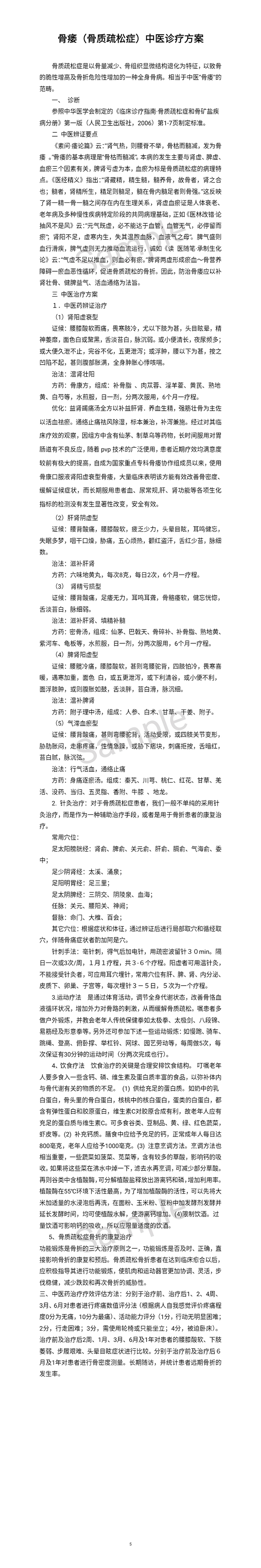 骨萎（骨質(zhì)疏松癥）中醫(yī)診療方案.jpg