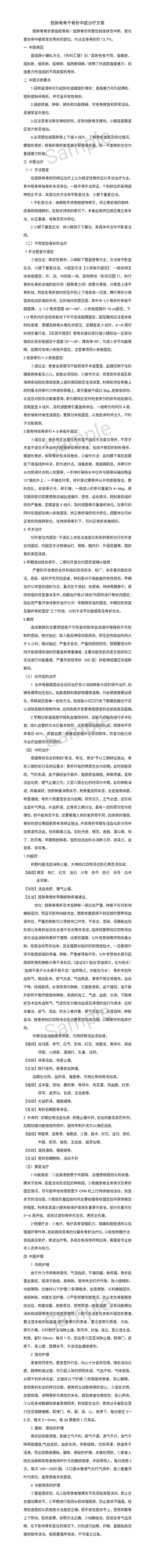 脛腓骨骨干骨折中醫(yī)診療方案.jpg