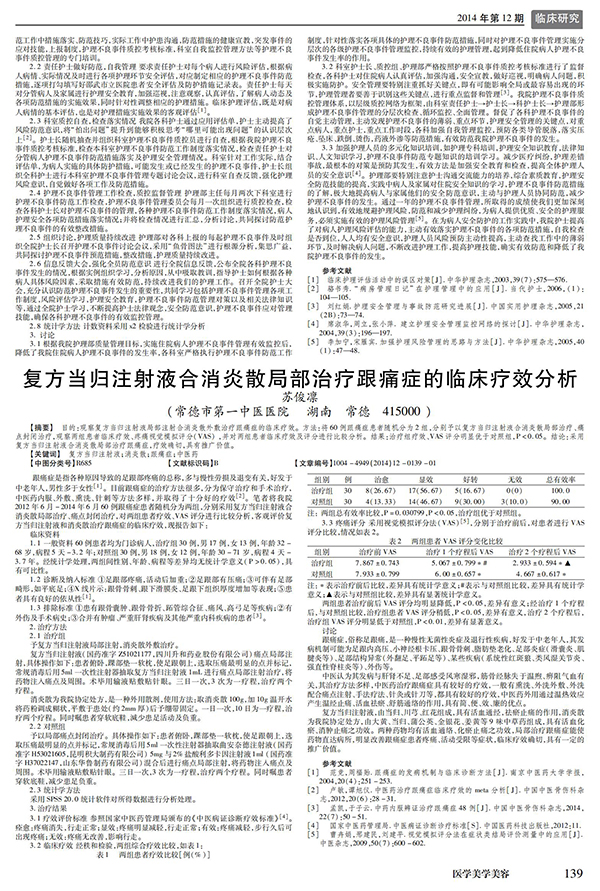 復(fù)方當(dāng)歸注射液合消炎散局部治療跟痛癥的臨床療效分析 (1)_00.jpg