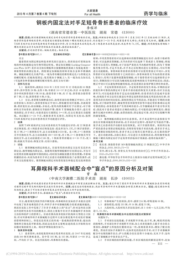 鋼板內(nèi)固定法對(duì)手足短骨骨折患者的臨床療效_李程洋_00.jpg