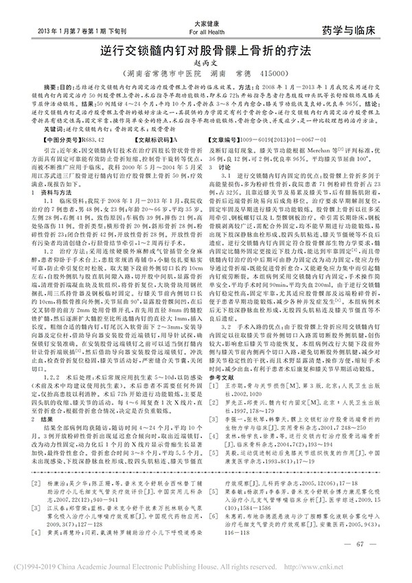 逆行交鎖髓內(nèi)釘對股骨髁上骨折的療法_趙丙文_00.jpg
