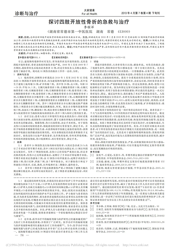 探討四肢開(kāi)放性骨折的急救與治療_李程洋_00.jpg